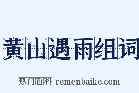 黄山遇雨组词是什么意思的图片